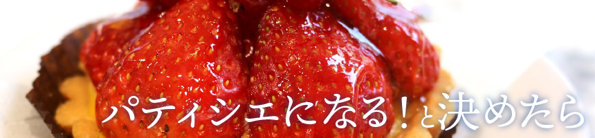 パティシエになる！と決めたら